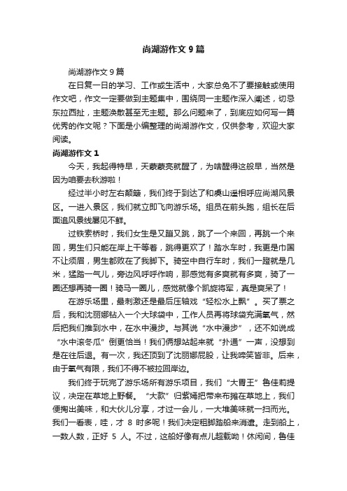 尚湖游作文9篇