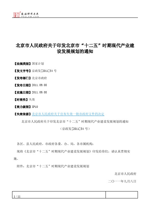 北京市人民政府关于印发北京市“十二五”时期现代产业建设发展规