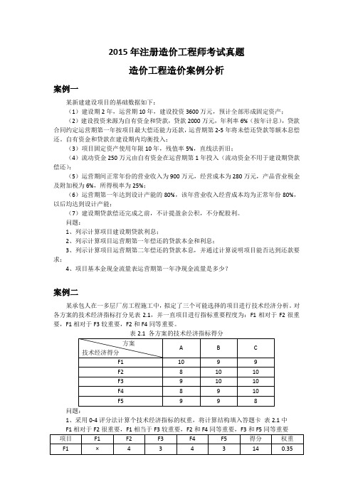 2015年造价工程师考试案例分析真题