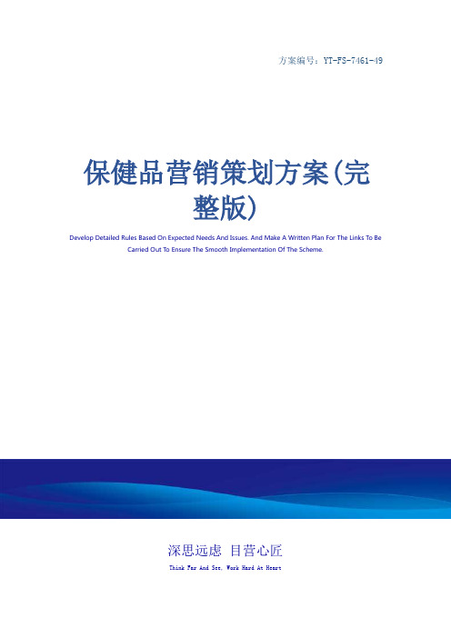 保健品营销策划方案(完整版)