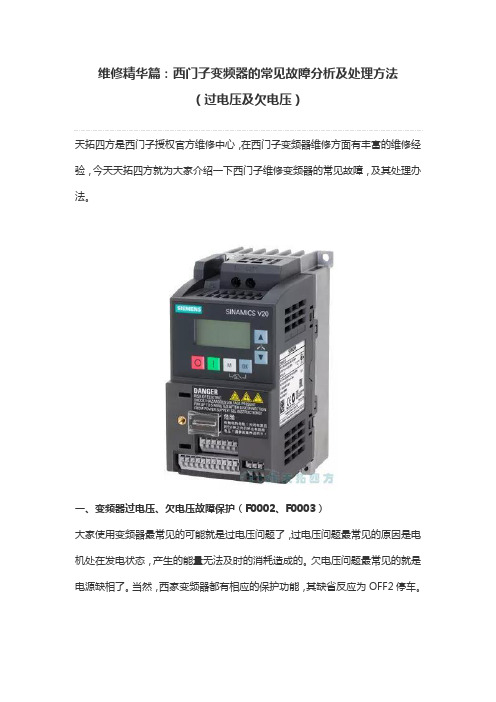 维修精华篇：西门子变频器的常见故障分析及处理方法(过电压及欠电压)