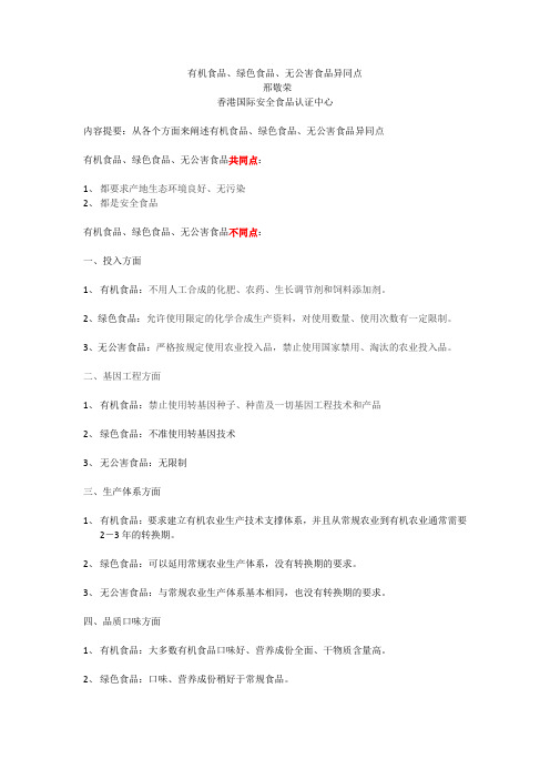 有机食品、绿色食品、无公害食品异同点