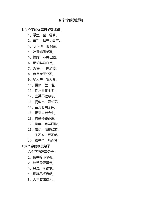 6个字的的短句