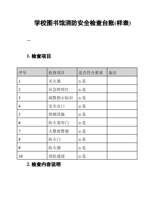 学校图书馆消防安全检查台账(样表)