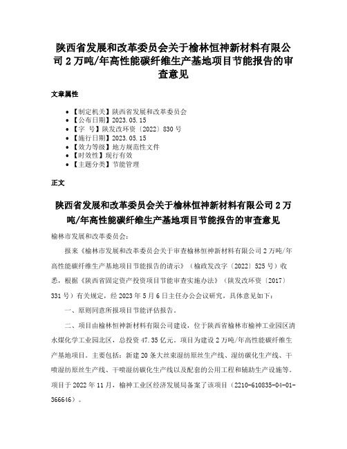 陕西省发展和改革委员会关于榆林恒神新材料有限公司2万吨年高性能碳纤维生产基地项目节能报告的审查意见