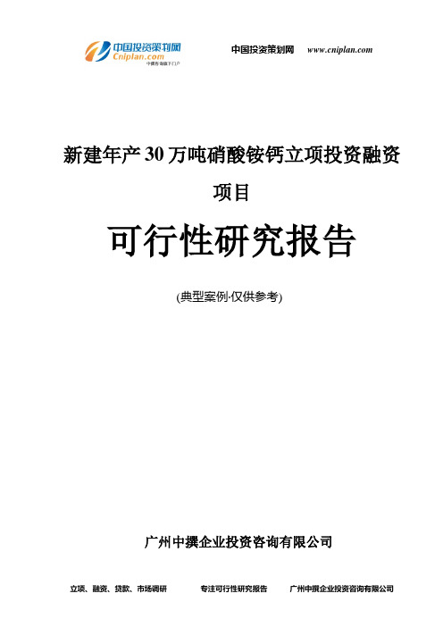 新建年产30万吨硝酸铵钙融资投资立项项目可行性研究报告(中撰咨询)