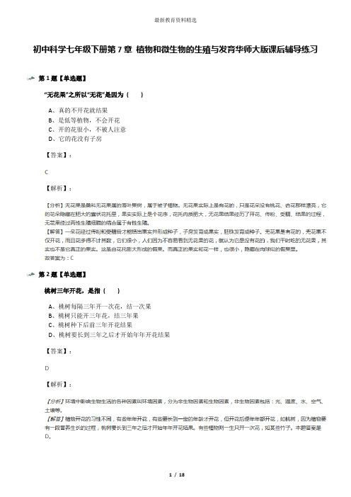 初中科学七年级下册第7章 植物和微生物的生殖与发育华师大版课后辅导练习