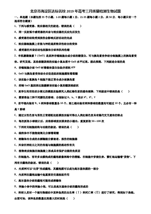 北京市海淀区达标名校2019年高考三月质量检测生物试题含解析