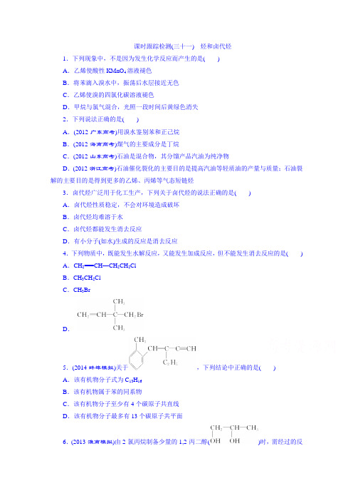 2016届高考化学第一轮复习配套作业：课时跟踪检测(三十一) 烃和卤代烃2