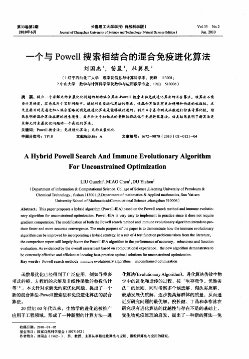 一个与Powell搜索相结合的混合免疫进化算法