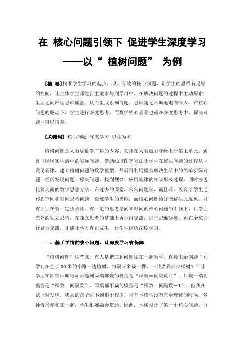 在核心问题引领下促进学生深度学习——以“植树问题”为例