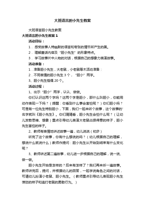 大班语言胆小先生教案