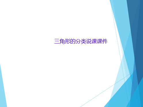 四年级下册数学人教版第五单元《三角形的分类》说课课件