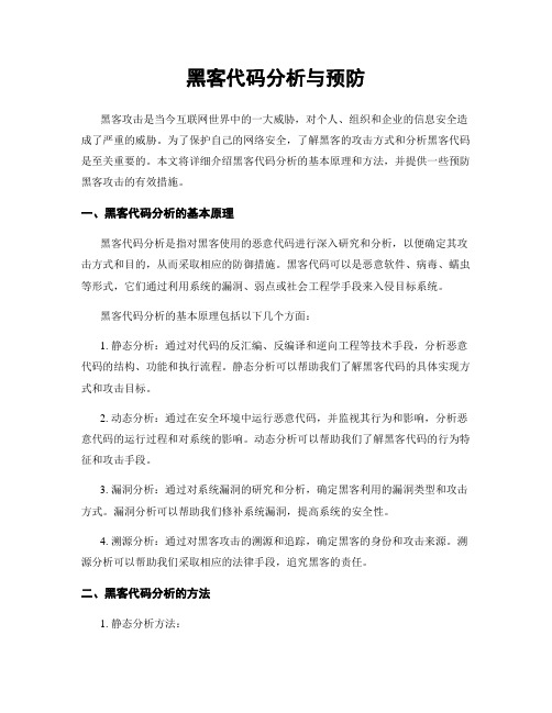 黑客代码分析与预防