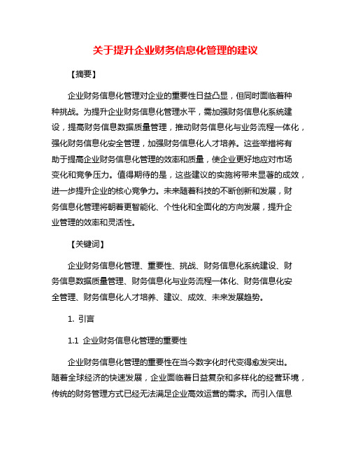 关于提升企业财务信息化管理的建议