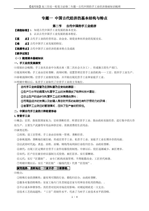 【通用版】高三历史一轮复习必修二专题一古代中国的手工业经济基础知识梳理