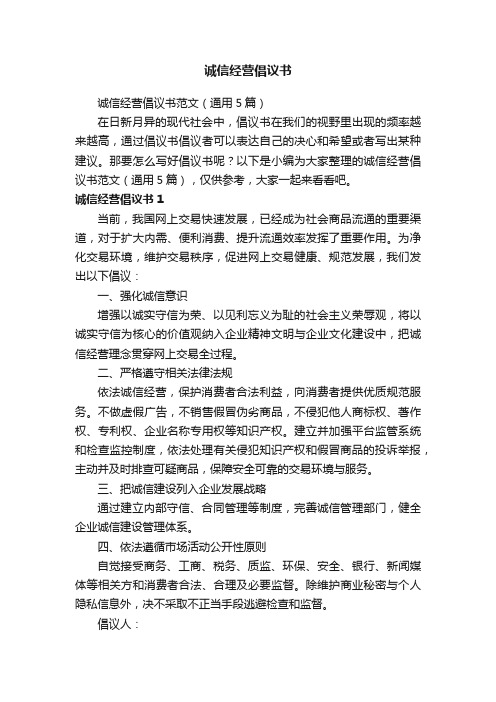 诚信经营倡议书范文（通用5篇）