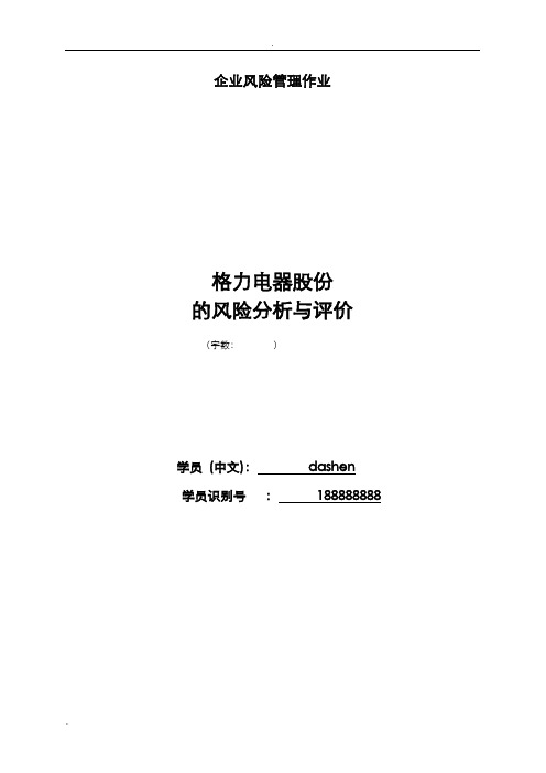 珠海格力电器股份有限公司的风险分析及评价