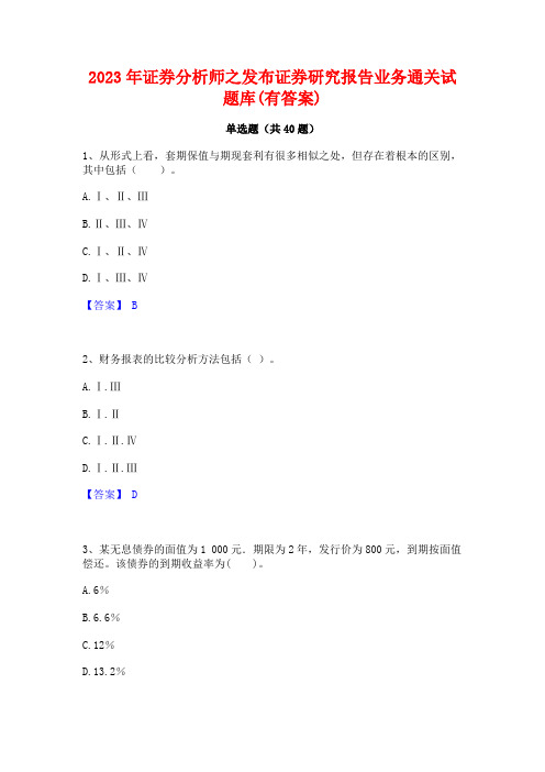 2023年证券分析师之发布证券研究报告业务通关试题库(有答案)