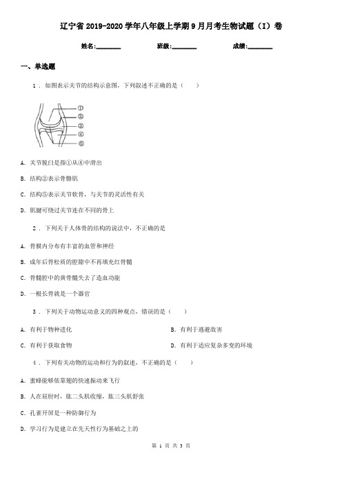 辽宁省2019-2020学年八年级上学期9月月考生物试题(I)卷