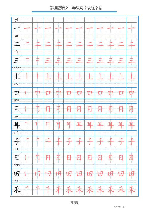 一年级上册写字表练字帖100字