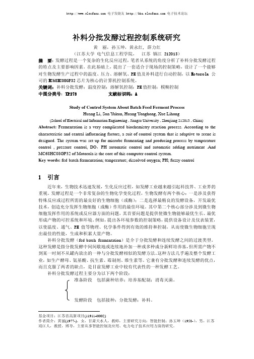 补料分批发酵过程控制系统研究 黄 丽,孙玉坤,黄永红, 薛力红