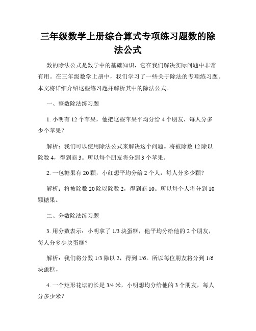 三年级数学上册综合算式专项练习题数的除法公式