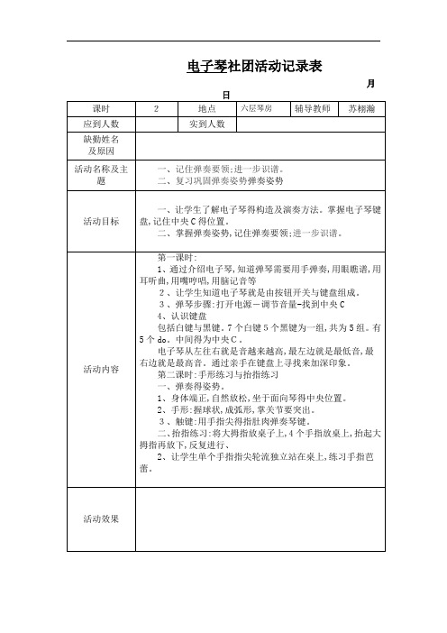 前8份电子琴社团教案