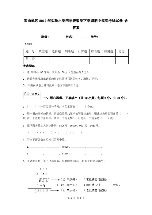 那曲地区2019年实验小学四年级数学下学期期中摸底考试试卷 含答案