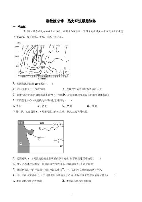 湘教版地理(2019)必修一热力环流跟踪训练含答案