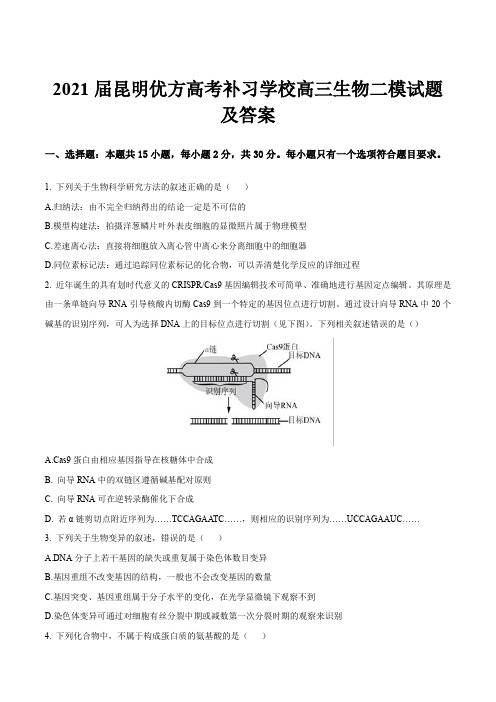 2021届昆明优方高考补习学校高三生物二模试题及答案