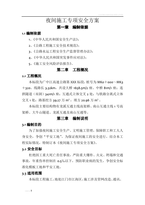 夜间施工安全专项方案 (2)