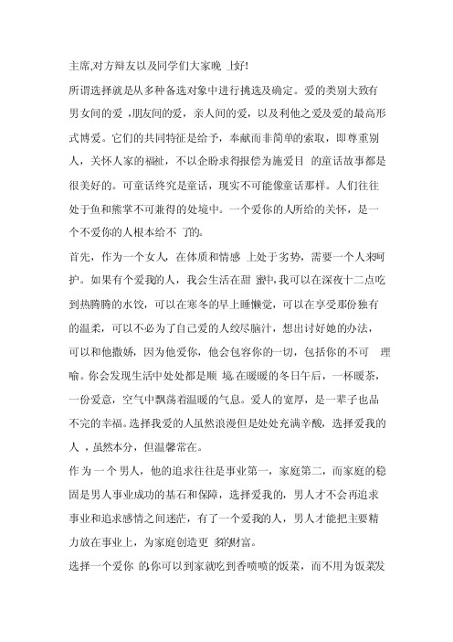 辩论稿选择我爱的人还是爱我的人