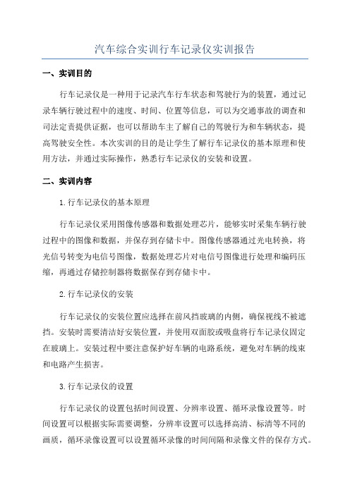 汽车综合实训行车记录仪实训报告