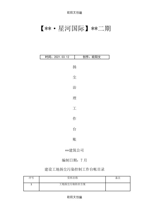 扬尘治理专项台账方案之欧阳文创编