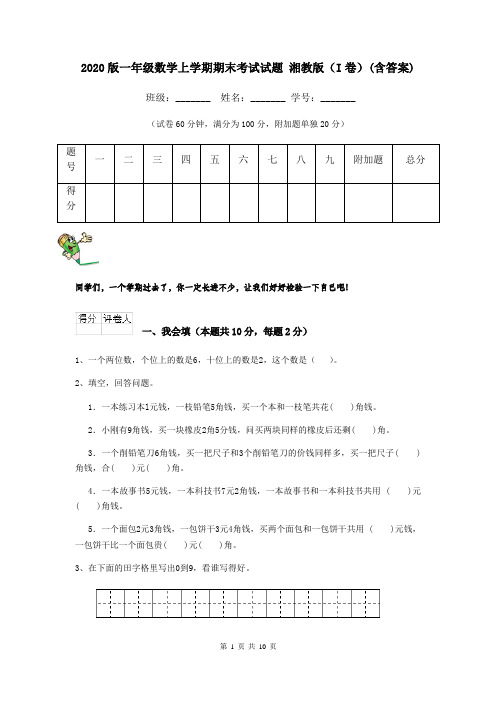 2020版一年级数学上学期期末考试试题 湘教版(I卷)(含答案)