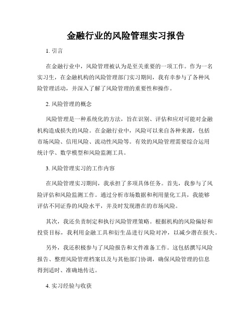 金融行业的风险管理实习报告