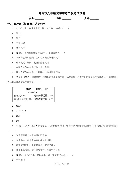 蚌埠市九年级化学中考二模考试试卷