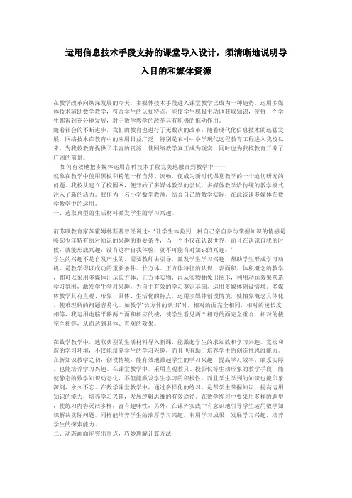 技术支持的课堂导入运用信息技术手段支持的课堂导入设计,须清晰地说明导入目的和媒体资源