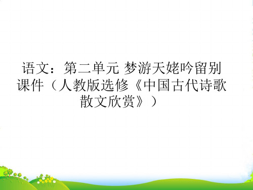 高中语文 第二单元梦游天姥吟留别课件 新人教版选修《中国古代诗歌散文欣赏》