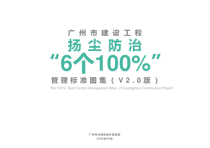 80 广州市建设工程扬尘防治“6个100%”管理标准图集(V2