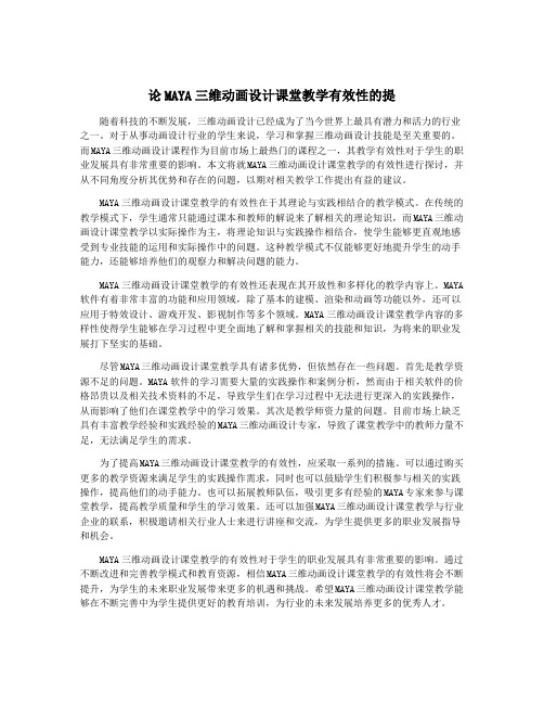 论MAYA三维动画设计课堂教学有效性的提