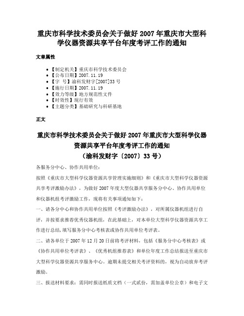 重庆市科学技术委员会关于做好2007年重庆市大型科学仪器资源共享平台年度考评工作的通知