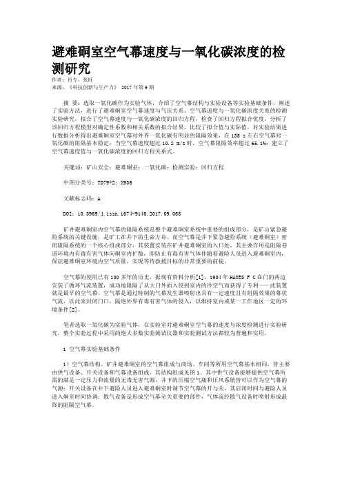 避难硐室空气幕速度与一氧化碳浓度的检测研究
