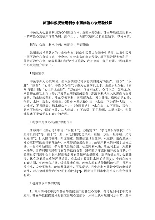 韩丽华教授运用利水中药辨治心衰经验浅探