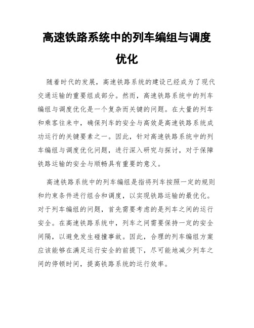 高速铁路系统中的列车编组与调度优化