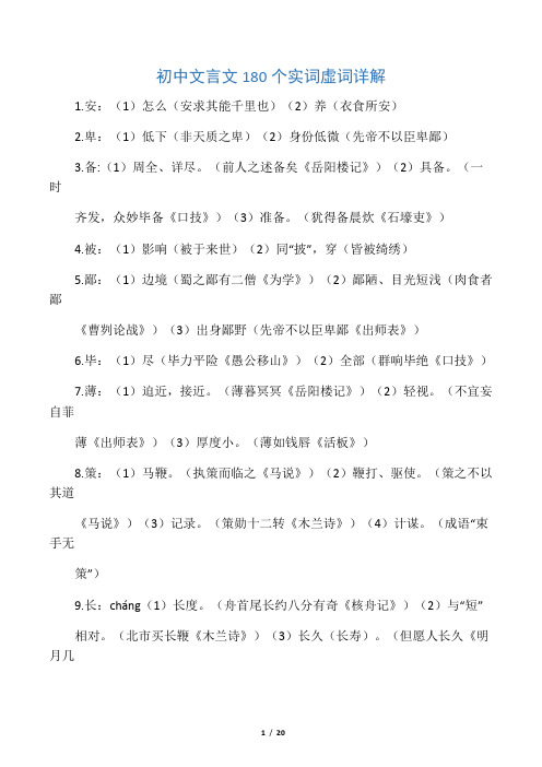 初中文言文180个实词虚词详解(中考