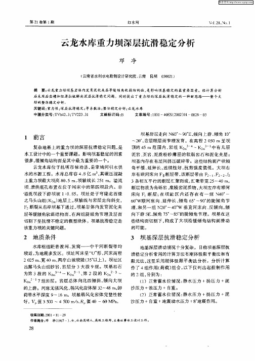 云龙水库重力坝深层抗滑稳定分析