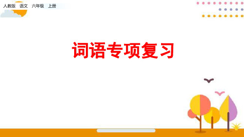 六年级上册语文期末专项复习课件-词语专项人教(部编版)(共21张PPT)