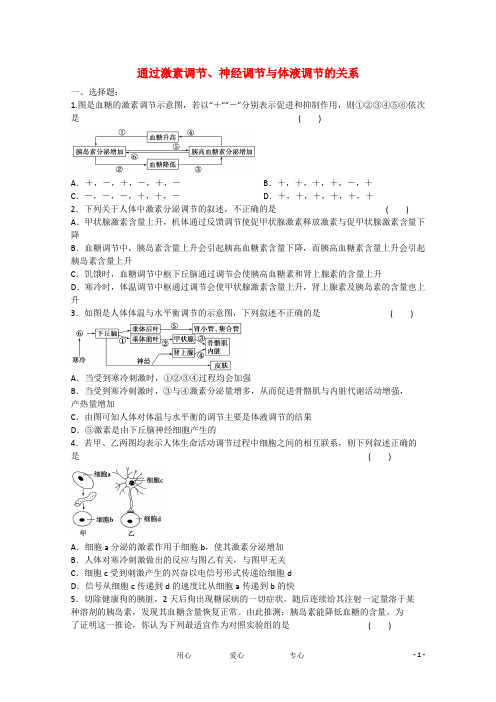 高三生物 激素调节、神经调节与体液调节的关系测试题